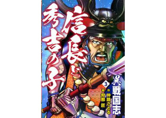 楽天kobo電子書籍ストア 異戦国志 3 信長と秀吉の子 仲路さとる 楽天kobo電子書籍ストア 異戦国志 3 信長と秀吉の子 仲路さとる